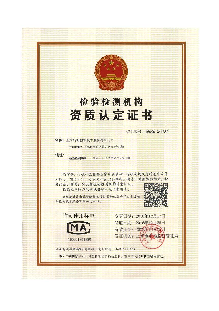 检验检测机构资质认可证书