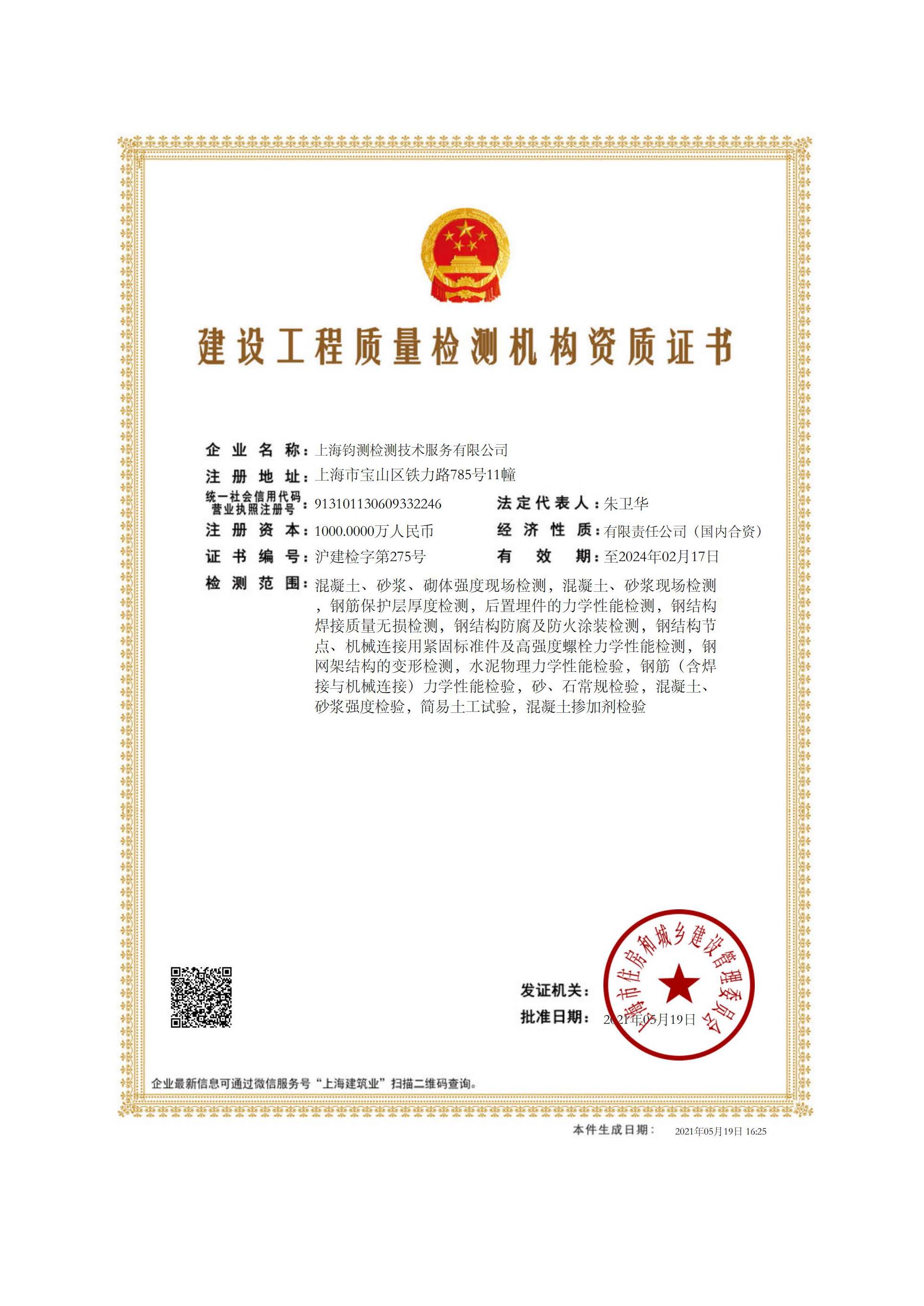建设工程质量检测机构资质证书