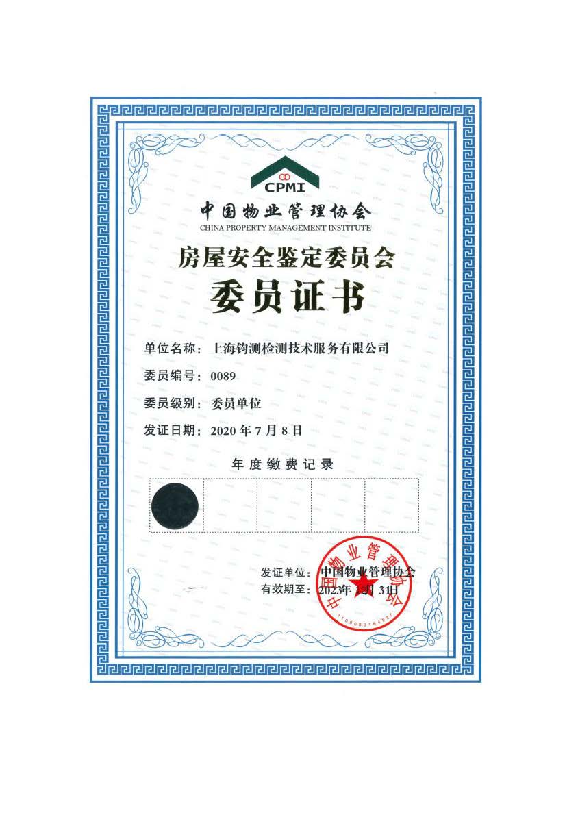 房屋安全鉴定委员会
